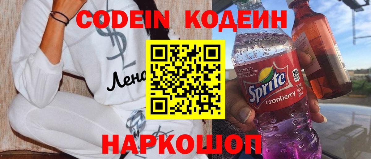 Кодеиновый сироп Lean Purple Drank  Вход с VPN  Codein Purple Drank  Лянтор 